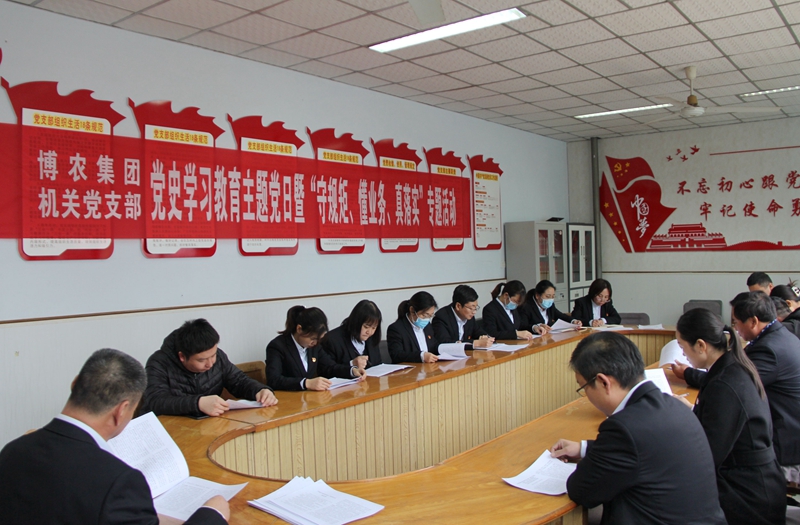 博農(nóng)集團(tuán)機(jī)關(guān)黨支部扎實(shí)開(kāi)展黨史學(xué)習(xí)教育工作、有序推進(jìn)“守規(guī)矩、懂業(yè)務(wù)、真落實(shí)”專項(xiàng)活動(dòng)