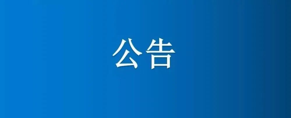 博農(nóng)集團農(nóng)業(yè)公司第三分公司1、2、5號日光溫室大棚及6座拱棚整體公開招租公告